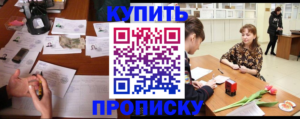 купить прописку в Черепаново