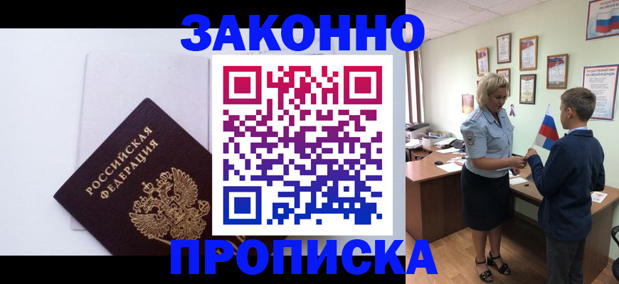 прописка для работы в Черепаново