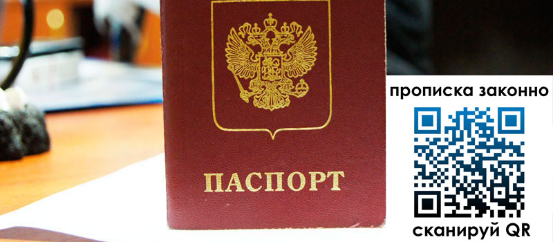 прописка в Черепаново